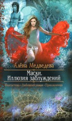 читать Маски: Иллюзия заблуждений