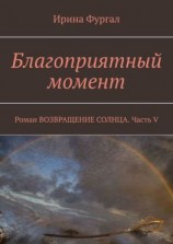 читать Благоприятный момент. Роман ВОЗВРАЩЕНИЕ СОЛНЦА. Часть V