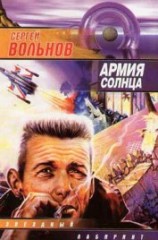 читать Армия Солнца