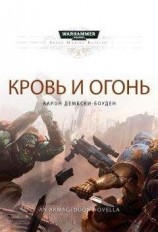 читать Кровь и огонь
