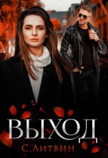 читать Выход