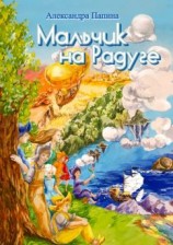 читать Мальчик на Радуге