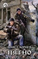 читать Пятно