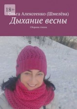 читать Дыхание весны. Сборник стихов