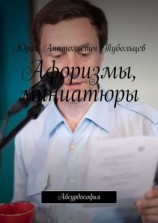 читать Афоризмы, миниатюры. Абсурдософия