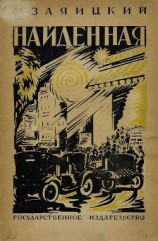 читать Найденная