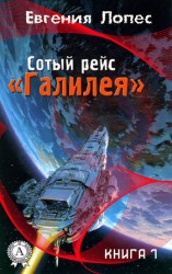 читать Сотый рейс Галилея (книга 1)