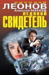 читать Ледяной свидетель (сборник)