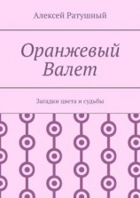 читать Оранжевый Валет. Загадки цвета и судьбы