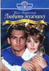читать Любить мужчину
