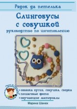 читать Слингобусы с совушкой. руководство по изготовлению