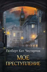 читать Мое преступление (сборник)
