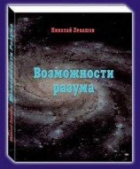 читать Возможности Разума . Фрагменты из книги Николая Викторовича