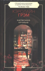 читать Написано кровью