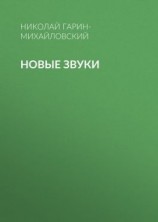 читать Новые звуки