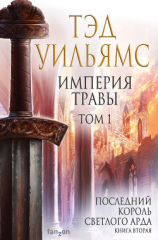 читать Империя травы. Том 1