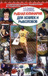 читать Рыбная кулинария для хозяек и рыболовов