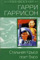 читать Стальная Крыса поет блюз