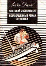 читать Незавершенный роман студентки