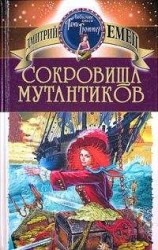 читать СОКРОВИЩА МУТАНТИКОВ