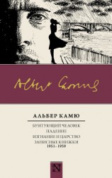 читать Бунтующий человек. Падение. Изгнание и царство. Записные книжки (1951—1959)