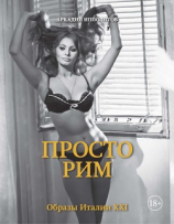 читать Просто Рим. Образы Италии XXI