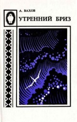 читать Утренний бриз
