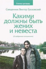 читать Какими должны быть жених и невеста. О добрачных отношениях