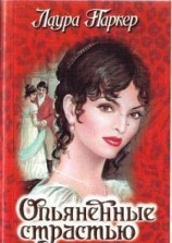 читать Опьяненные страстью