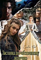 читать Засланка по собственному желанию