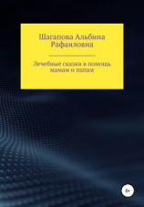 читать Лечебные сказки в помощь мамам и папам