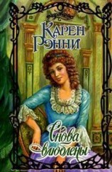 читать Снова влюблены