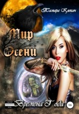 читать Времена года. Мир Осени