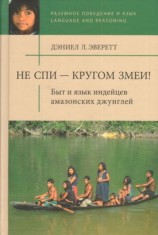 читать Не спи   кругом змеи! Быт и язык индейцев амазонских джунглей