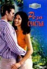 читать Роза счастья