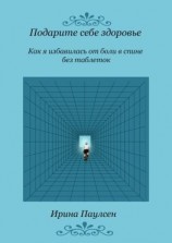 читать Подарите себе здоровье. Как я избавилась от боли в спине без таблеток