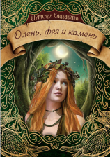 читать Олень, фея и камень