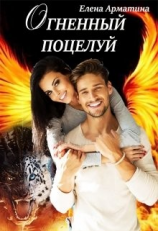 читать Огненный поцелуй