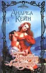 читать Бриллиант в наследство