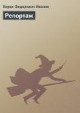 читать Репортаж