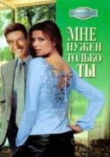 читать Мне нужен только ты