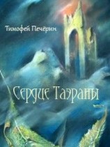 читать Сердце Таэраны