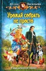 читать Урожай собрать не просто