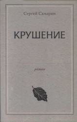 читать Крушение