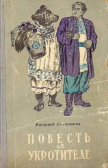 читать Повесть об укротителе