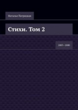 читать Стихи. Том 2. 20032000