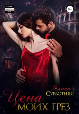 читать Цена моих грез
