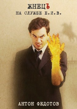 читать ЖнецЪ. На службе Е.И.В.