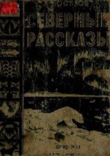 читать Сектантские рассказы