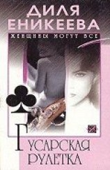 читать Гусарская рулетка